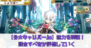 【少女キャリバー.io】魅力を調査！課金すべきか評価解説！【じょりばー】